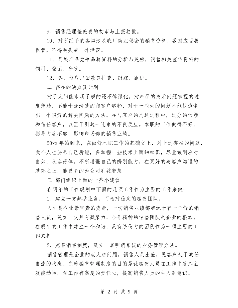 2024公司销售内勤工作总结与2024公司销售员工作总结汇编_第2页