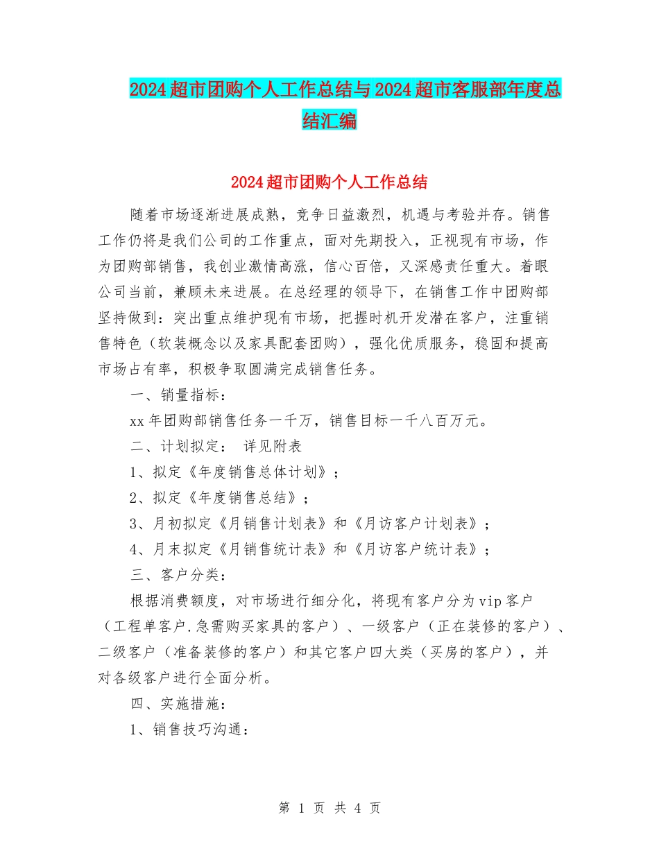 2024超市团购个人工作总结与2024超市客服部年度总结汇编_第1页