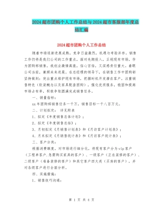 2024超市团购个人工作总结与2024超市客服部年度总结汇编