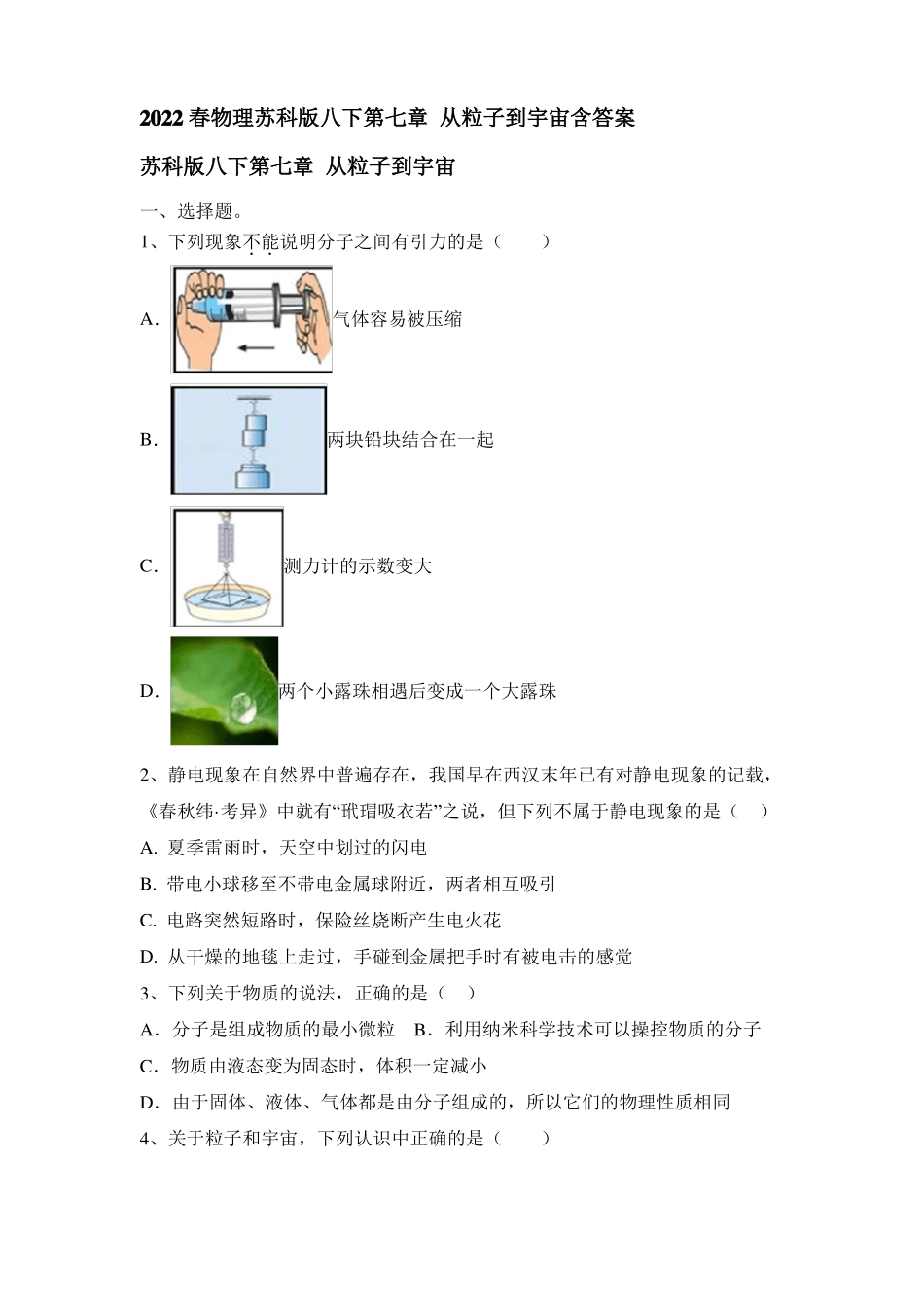 从粒子到宇宙2022022学年物理苏科版八年级下册有答案_第1页