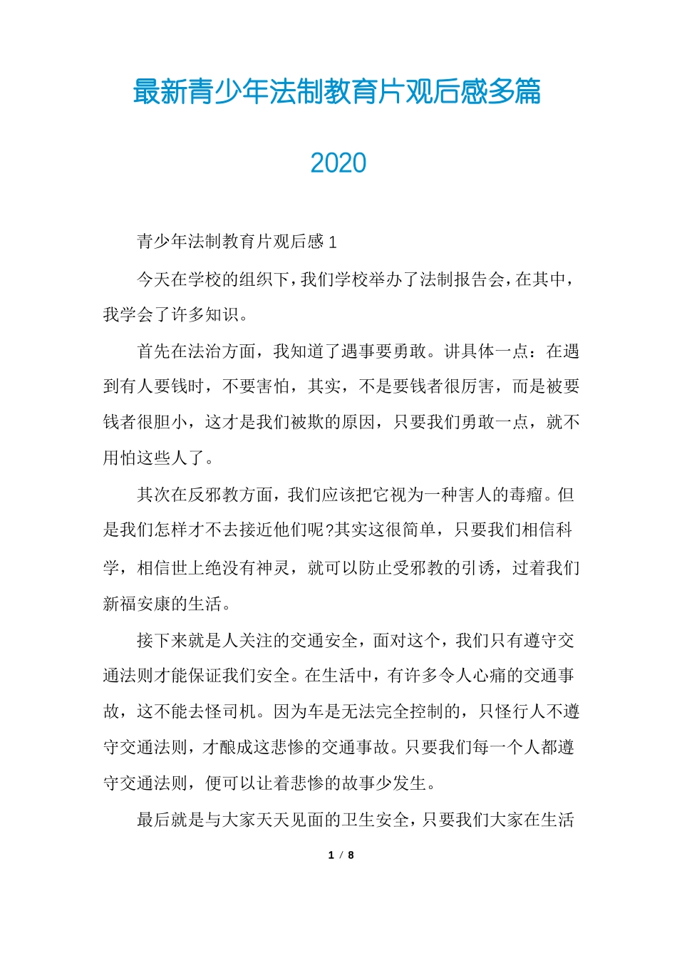 最新青少年法制教育片观后感多篇2020_第1页