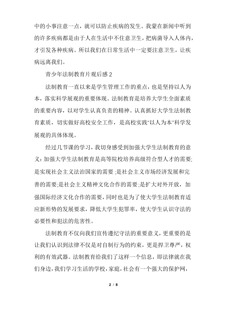 最新青少年法制教育片观后感多篇2020_第2页