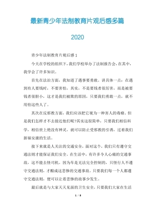 最新青少年法制教育片观后感多篇2020