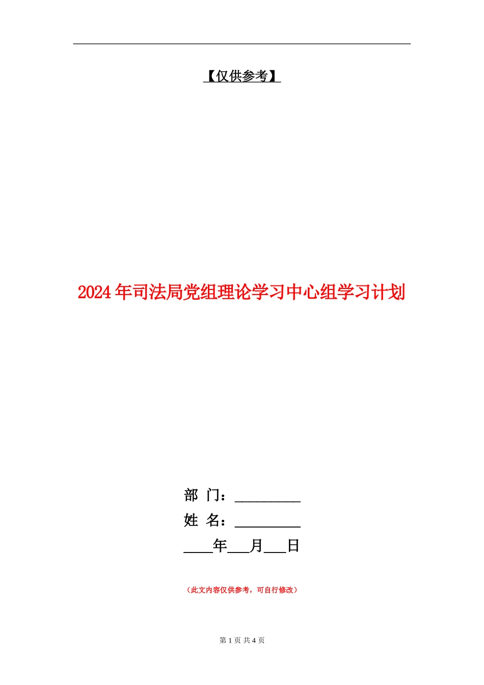 2024年司法局党组理论学习中心组学习计划_第1页