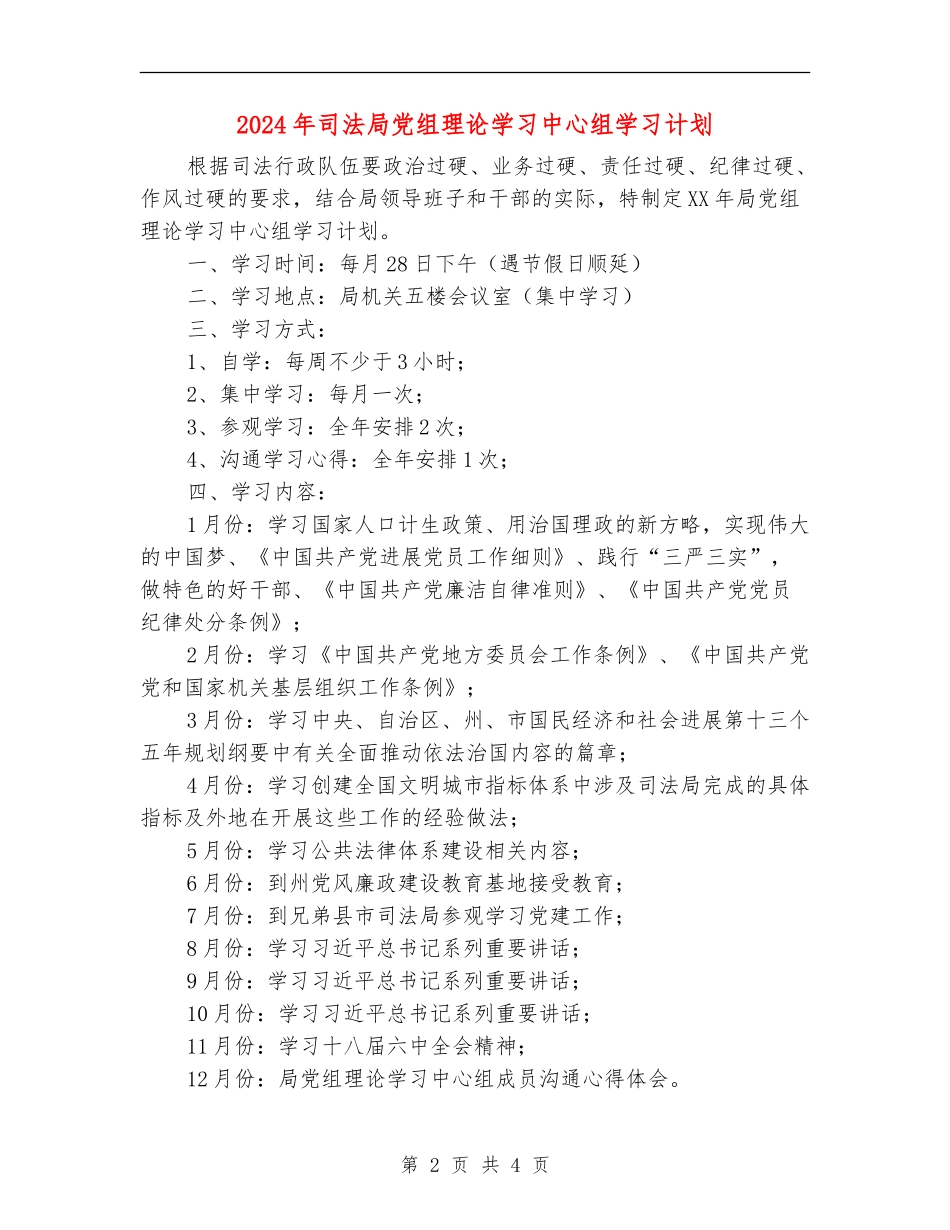 2024年司法局党组理论学习中心组学习计划_第2页