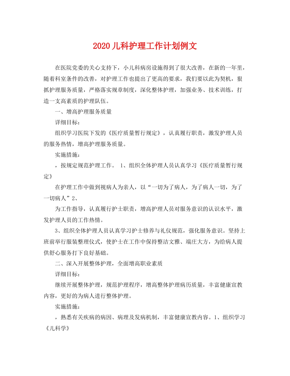 儿科护理工作计划例文 _第1页
