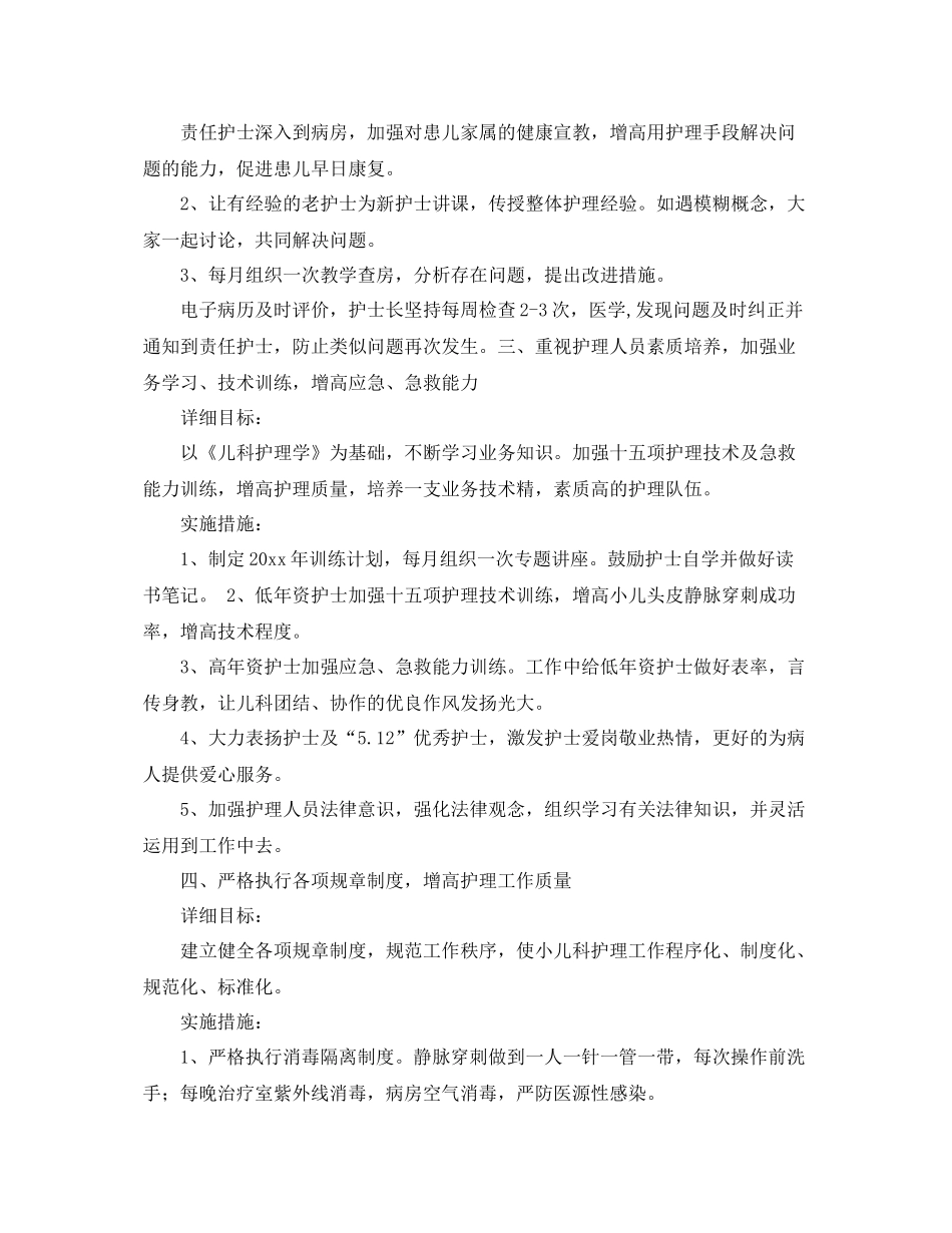 儿科护理工作计划例文 _第2页