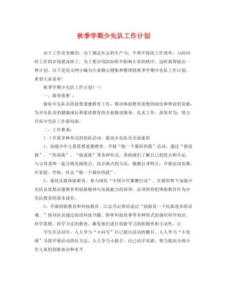 秋季学期少先队工作计划 