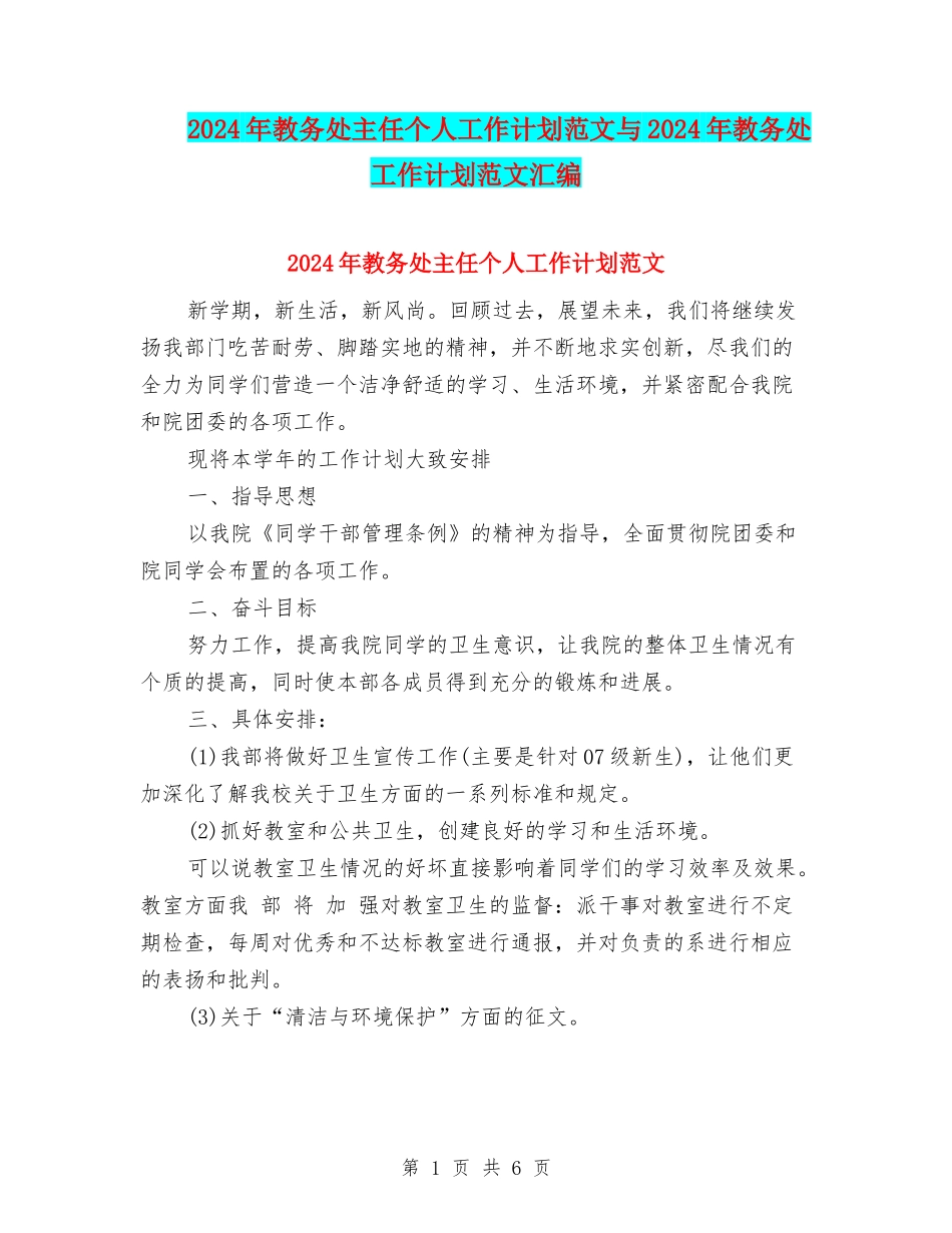 2024年教务处主任个人工作计划范文与2024年教务处工作计划范文汇编_第1页