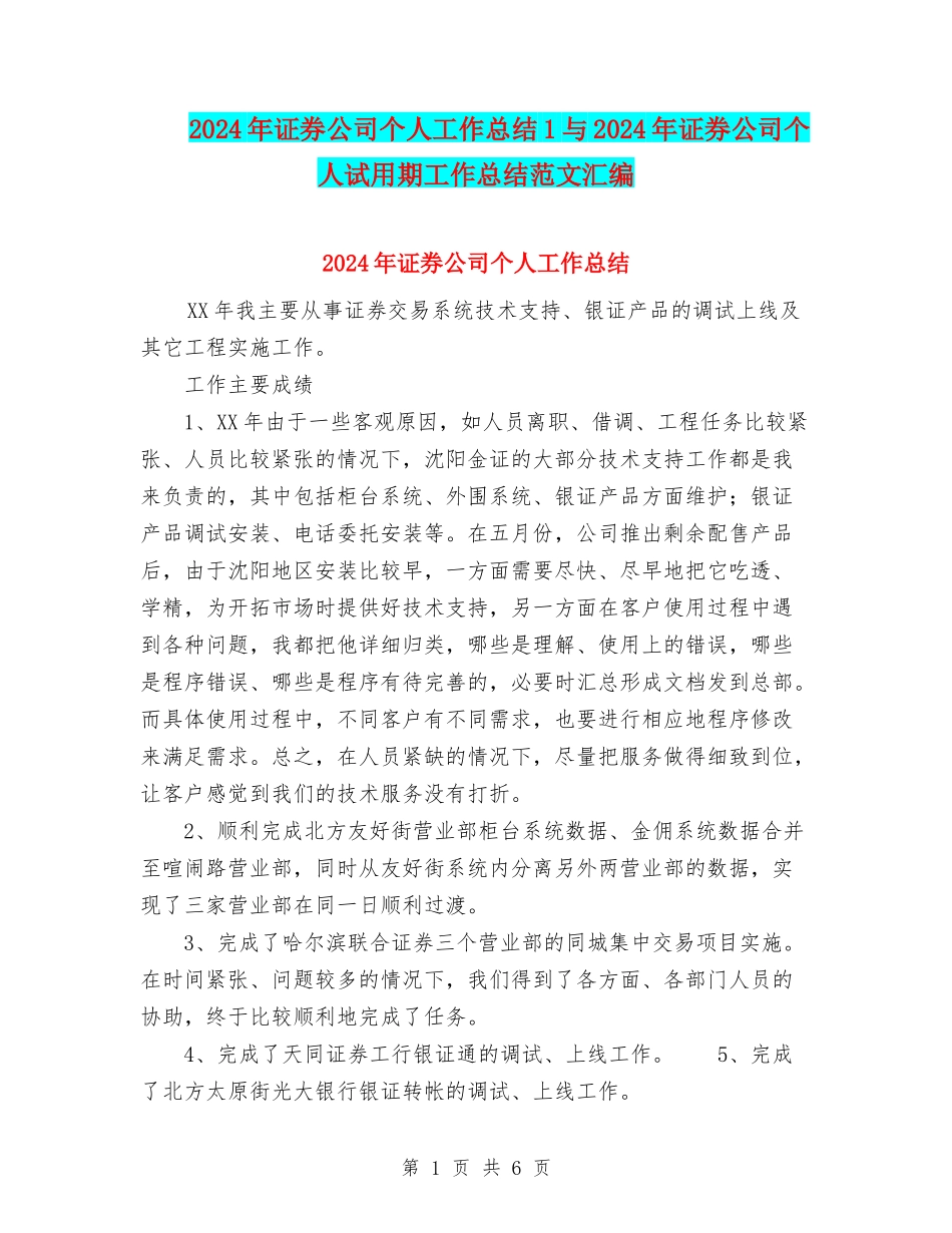 2024年证券公司个人工作总结1与2024年证券公司个人试用期工作总结范文汇编_第1页