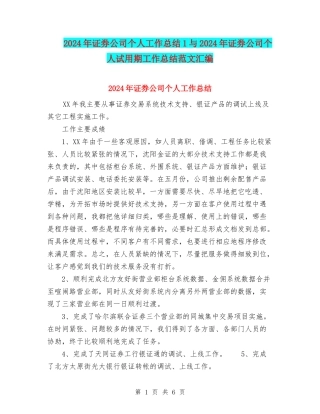 2024年证券公司个人工作总结1与2024年证券公司个人试用期工作总结范文汇编