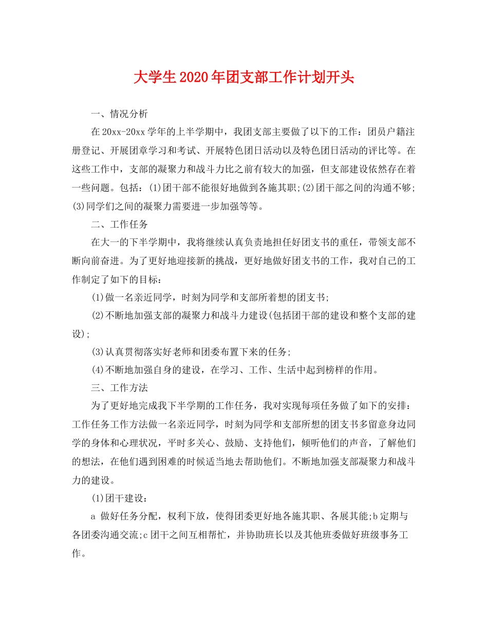 大学生年团支部工作计划开头 _第1页