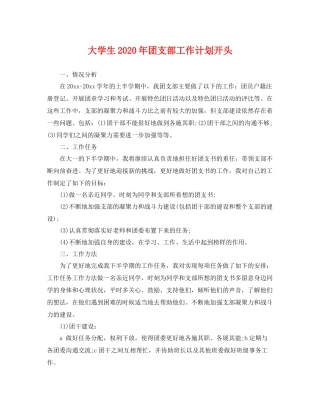 大学生年团支部工作计划开头 