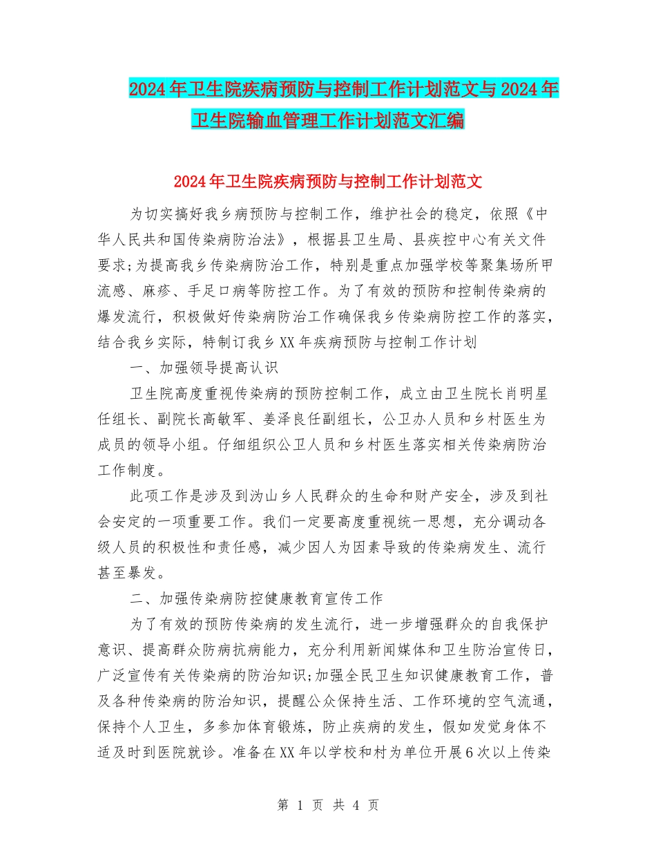 2024年卫生院疾病预防与控制工作计划范文与2024年卫生院输血管理工作计划范文汇编_第1页