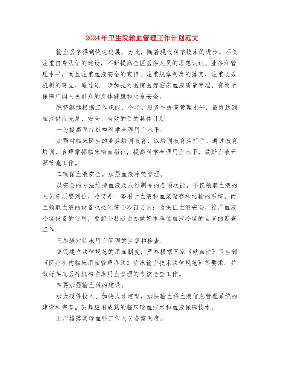 2024年卫生院疾病预防与控制工作计划范文与2024年卫生院输血管理工作计划范文汇编_第3页