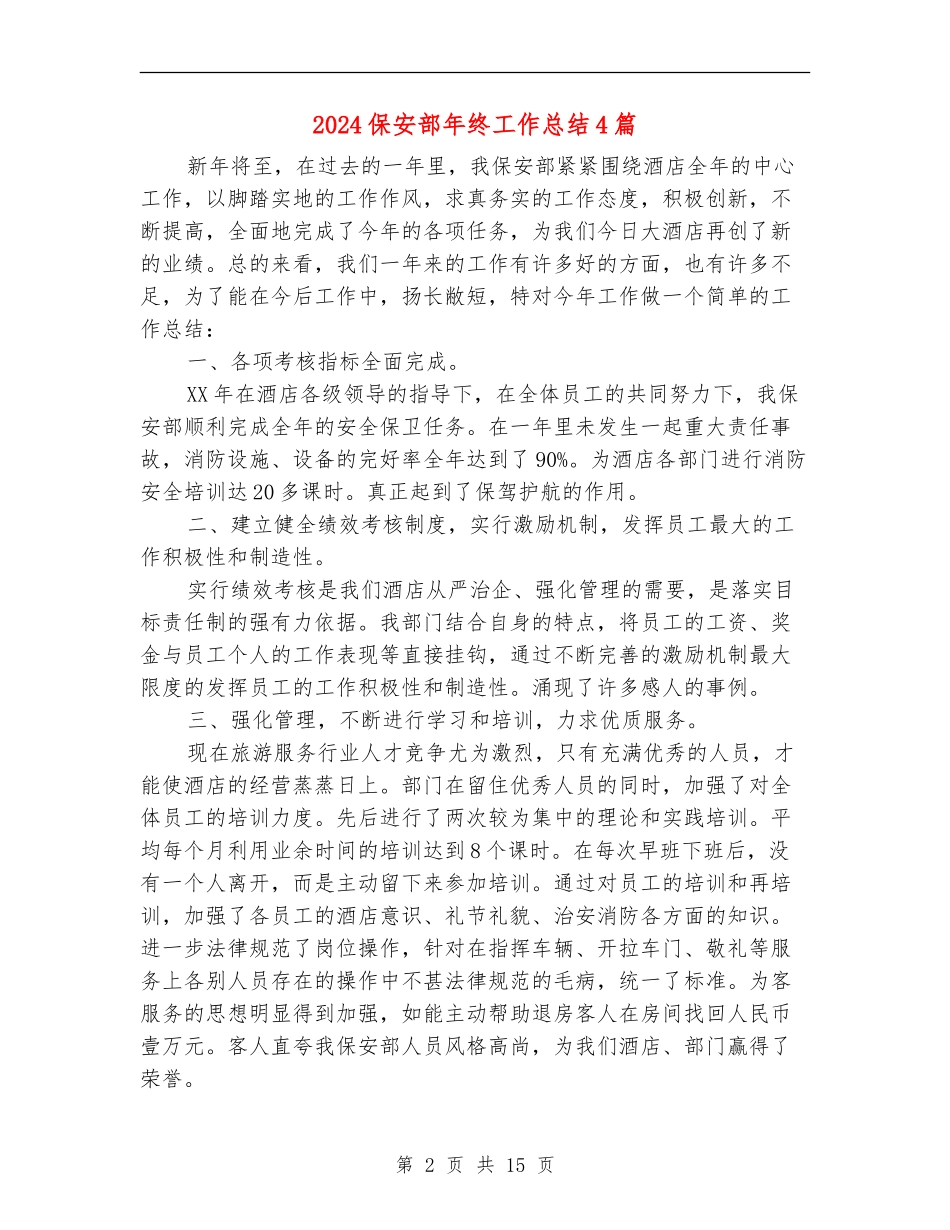 2024保安部年终工作总结4篇_第2页