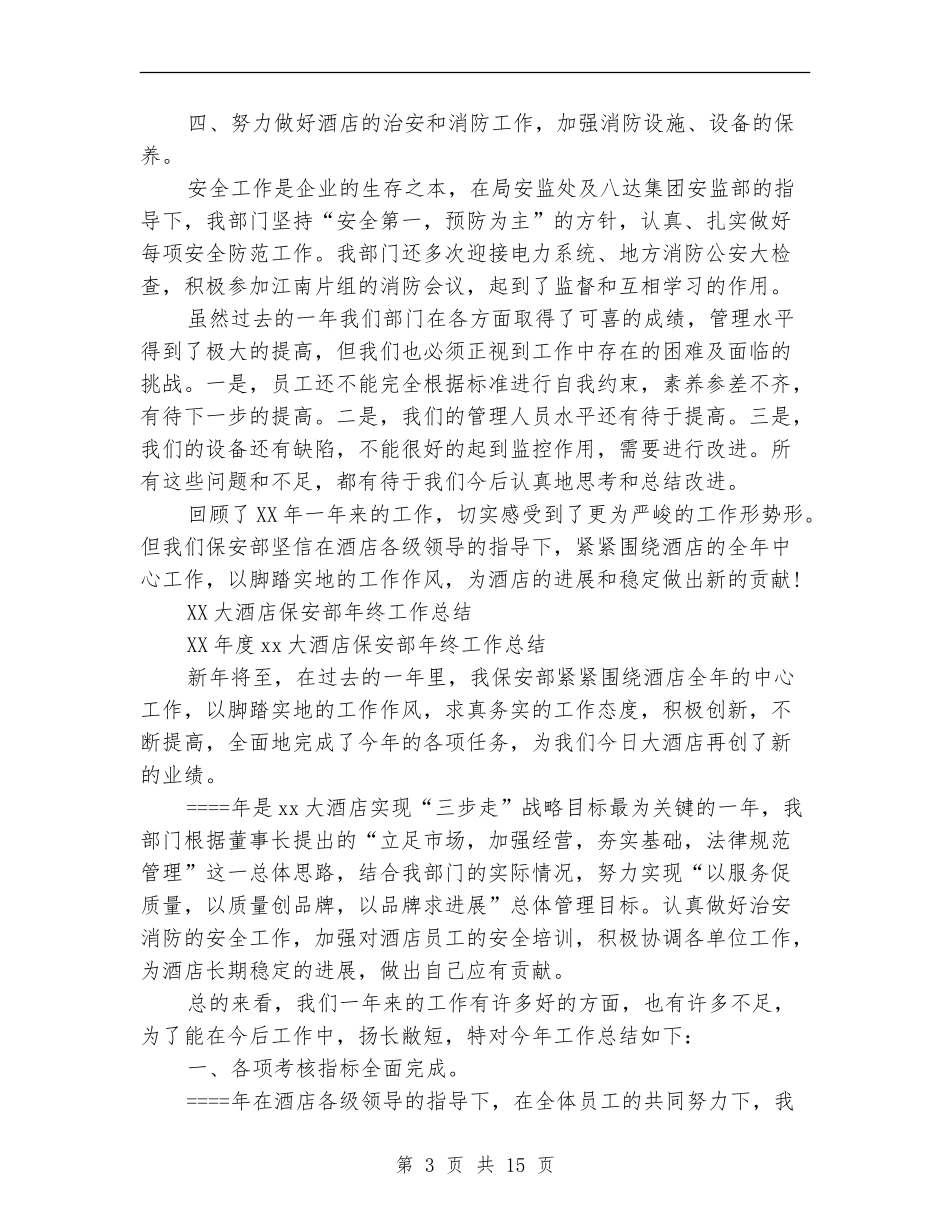 2024保安部年终工作总结4篇_第3页