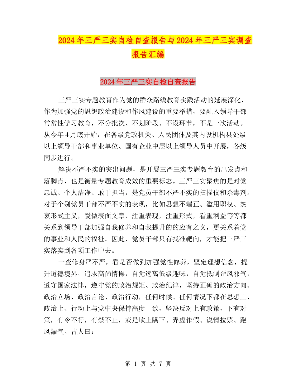 2024年三严三实自检自查报告与2024年三严三实调查报告汇编_第1页