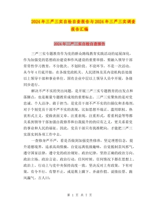 2024年三严三实自检自查报告与2024年三严三实调查报告汇编