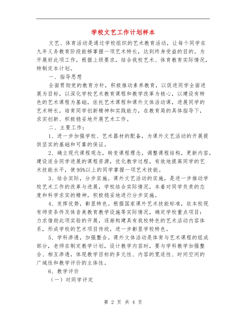 学校文艺工作计划样本_第2页