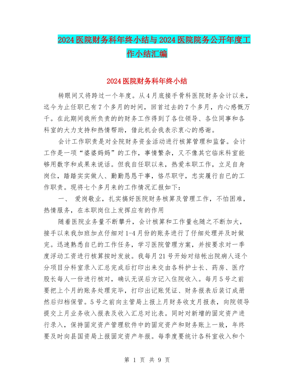2024医院财务科年终小结与2024医院院务公开年度工作小结汇编_第1页