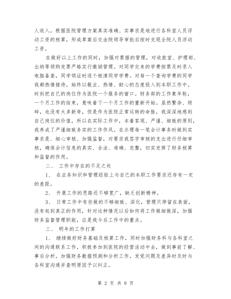 2024医院财务科年终小结与2024医院院务公开年度工作小结汇编_第2页
