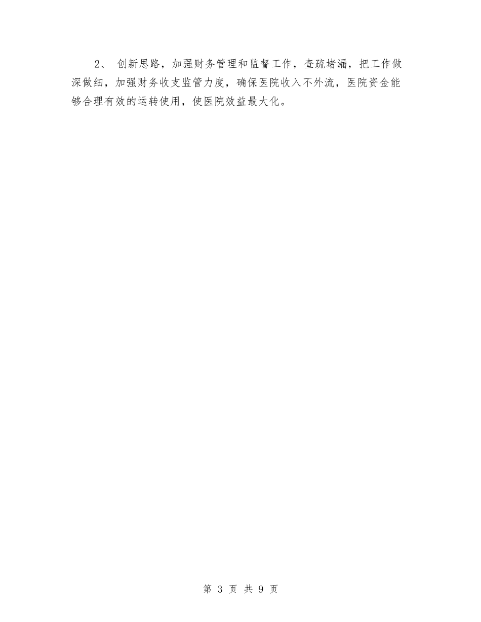 2024医院财务科年终小结与2024医院院务公开年度工作小结汇编_第3页