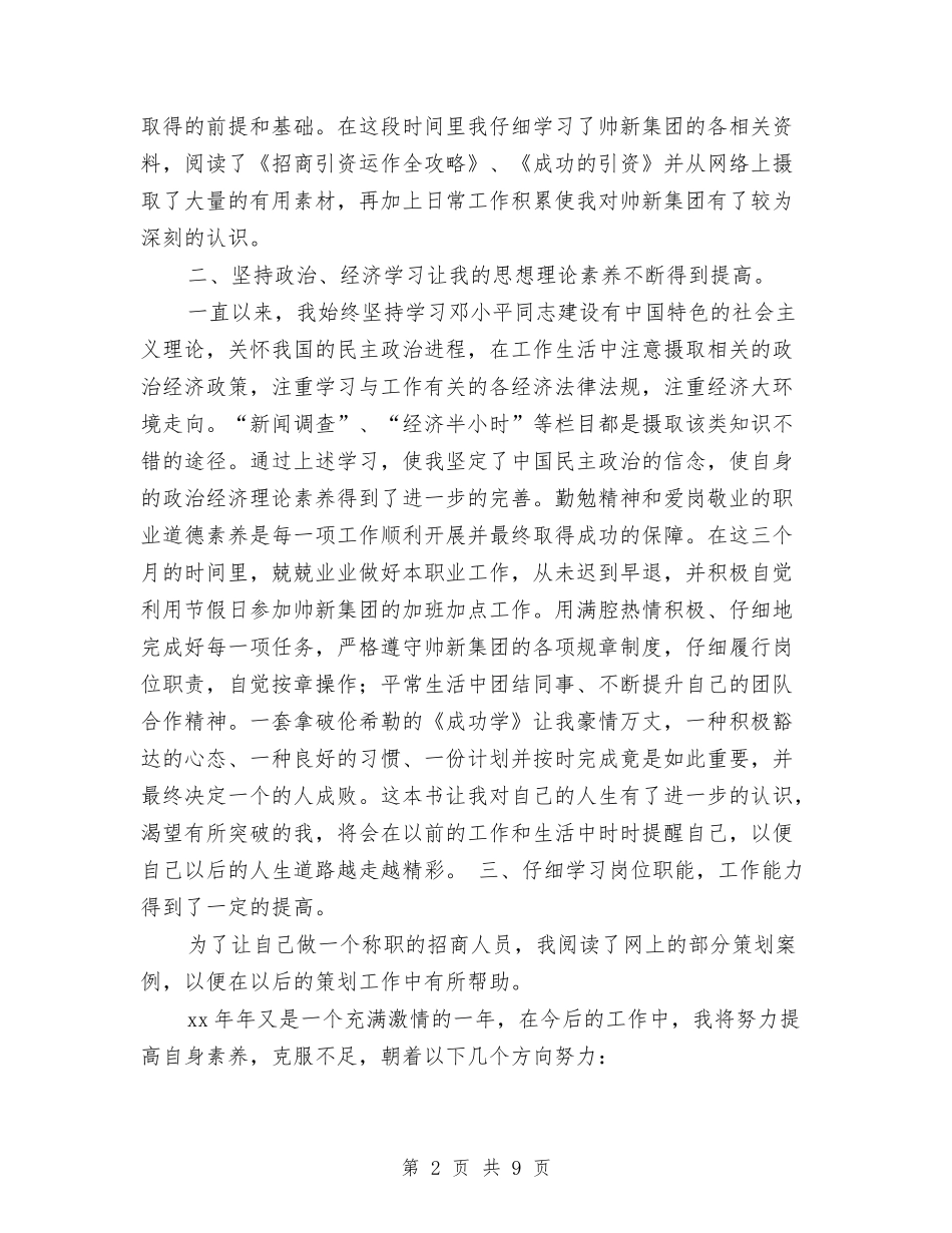 2024招商人员试用期工作总结与2024招商引资个人年度工作总结汇编_第2页