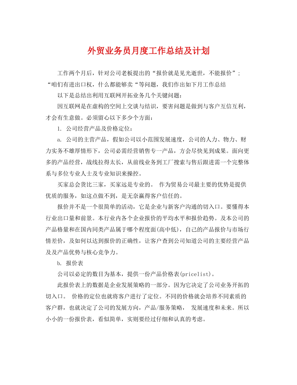 外贸业务员月度工作总结及计划 _第1页