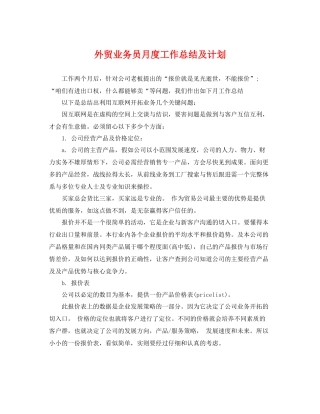 外贸业务员月度工作总结及计划 