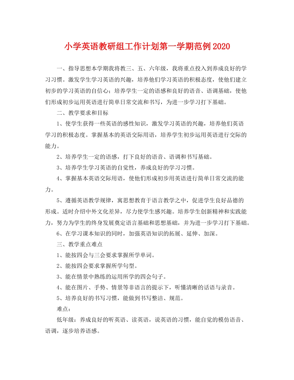 小学英语教研组工作计划第一学期范例 _第1页