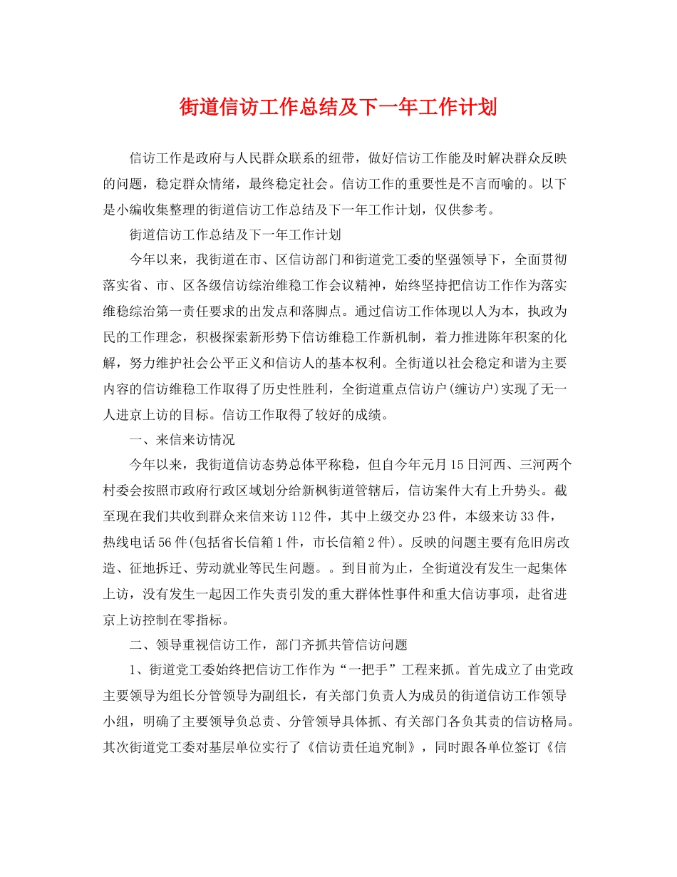 街道信访工作总结及下一年工作计划 _第1页