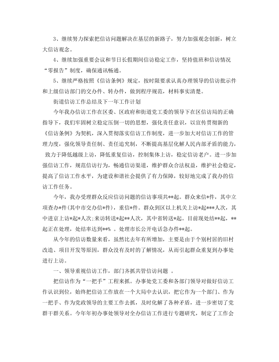 街道信访工作总结及下一年工作计划 _第3页