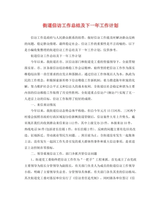 街道信访工作总结及下一年工作计划 