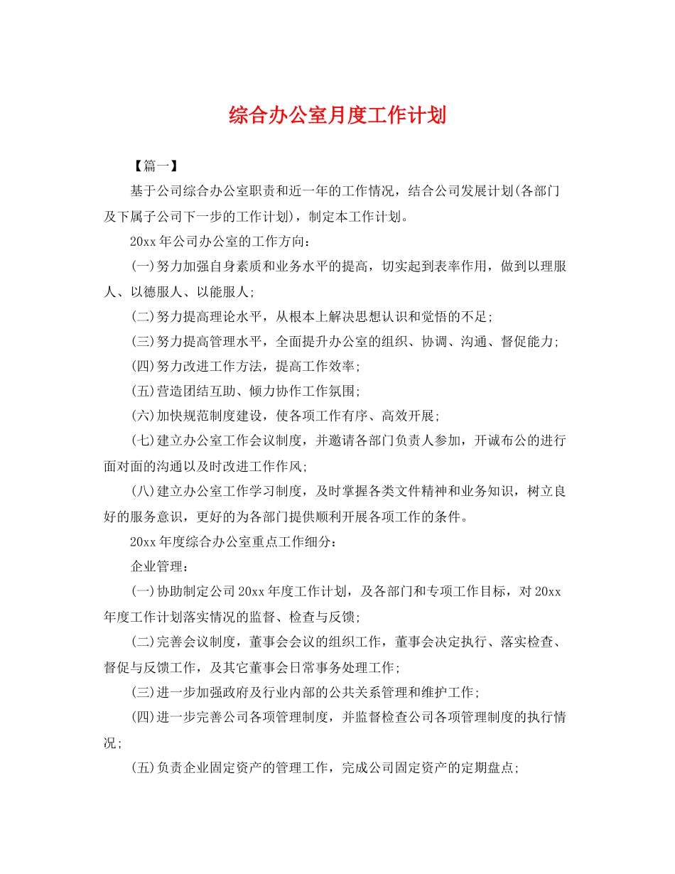 综合办公室月度工作计划 _第1页
