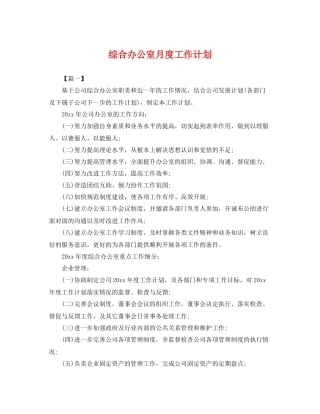 综合办公室月度工作计划 