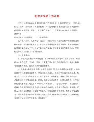初中少先队工作计划 