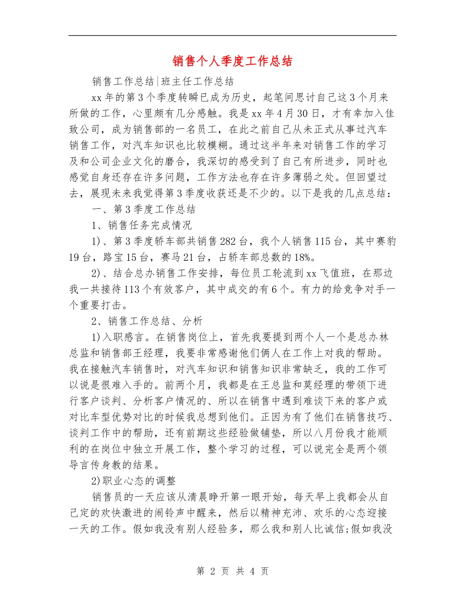 销售个人季度工作总结_第2页