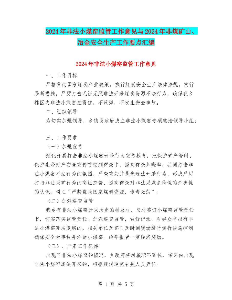 2024年非法小煤窑监管工作意见与2024年非煤矿山、冶金安全生产工作要点汇编_第1页