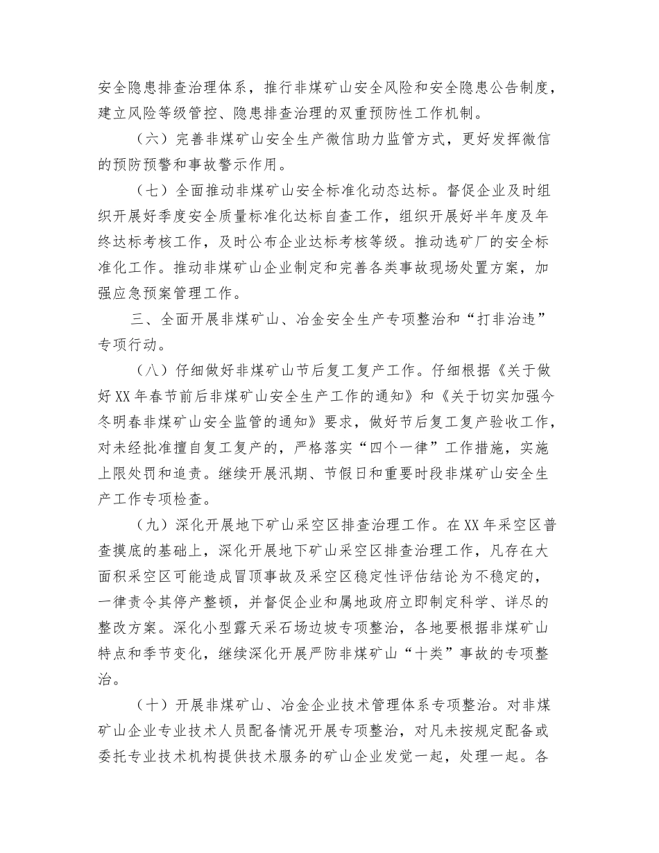 2024年非法小煤窑监管工作意见与2024年非煤矿山、冶金安全生产工作要点汇编_第3页