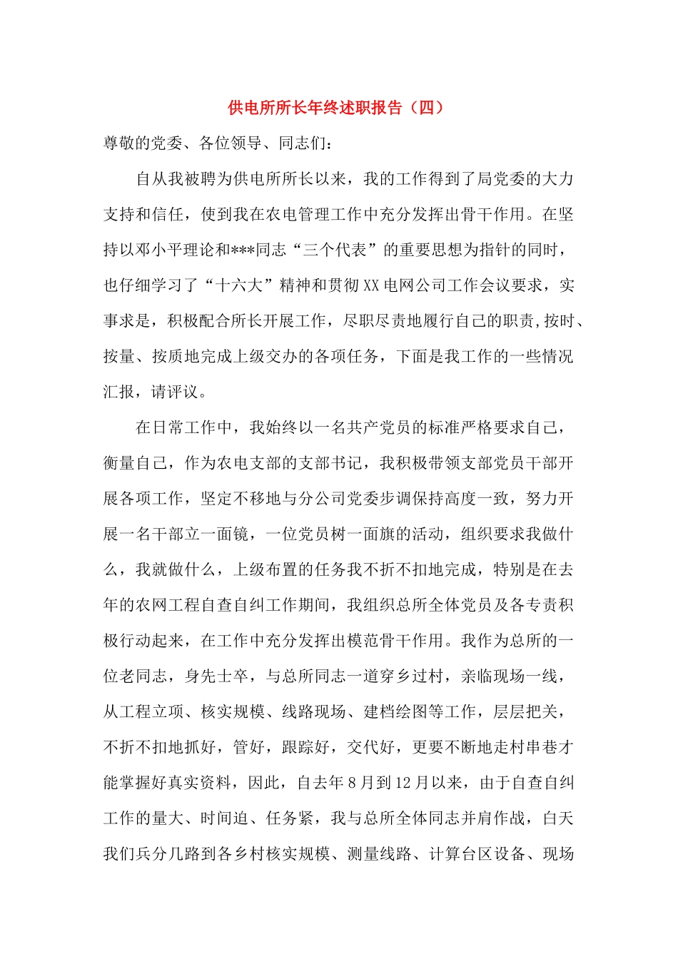 供电所所长年终述职报告_第1页