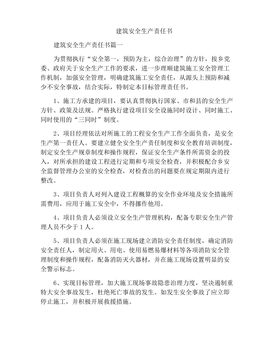 建筑安全生产责任书_第1页