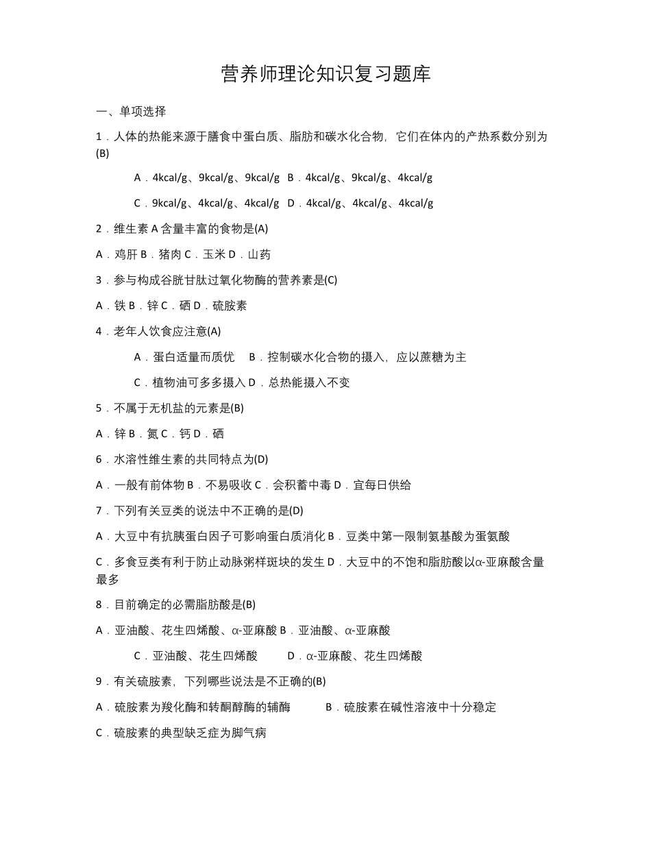 营养师理论知识复习题库_第1页