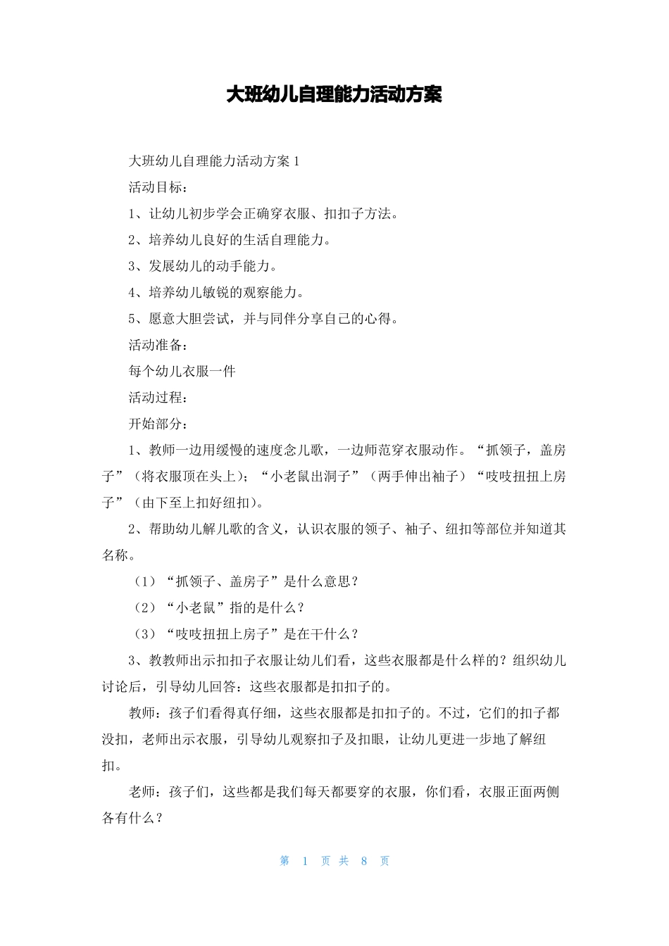 大班幼儿自理能力活动方案_第1页