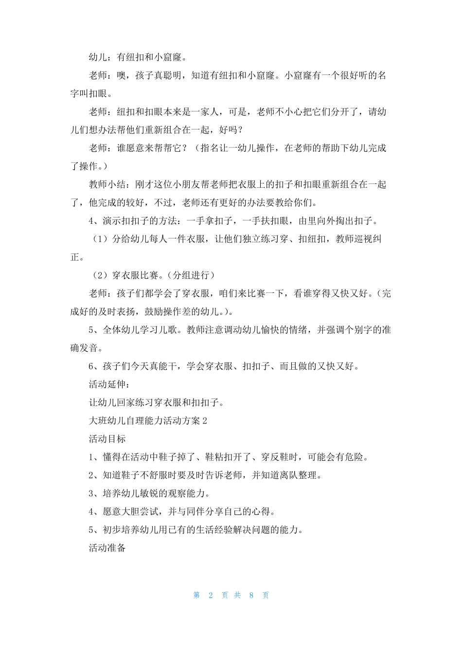 大班幼儿自理能力活动方案_第2页