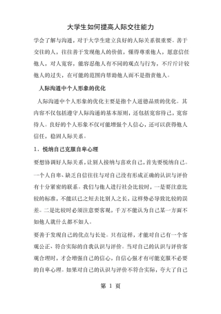 大学生如何提高人际交往能力