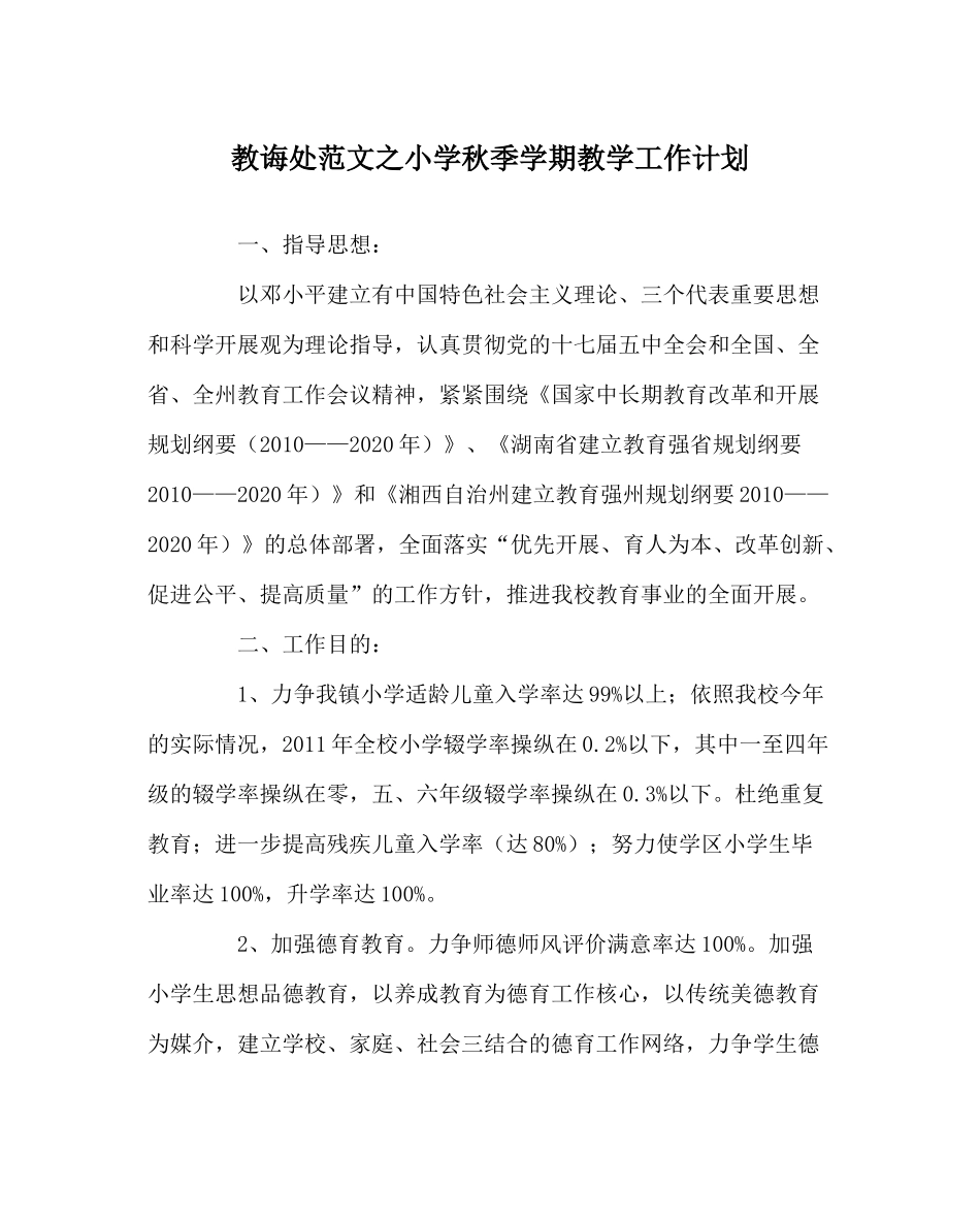教导处范文小学秋季学期教学工作计划_第1页