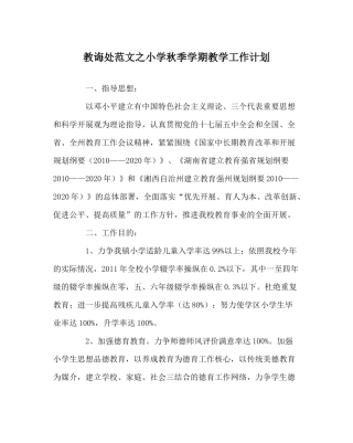 教导处范文小学秋季学期教学工作计划