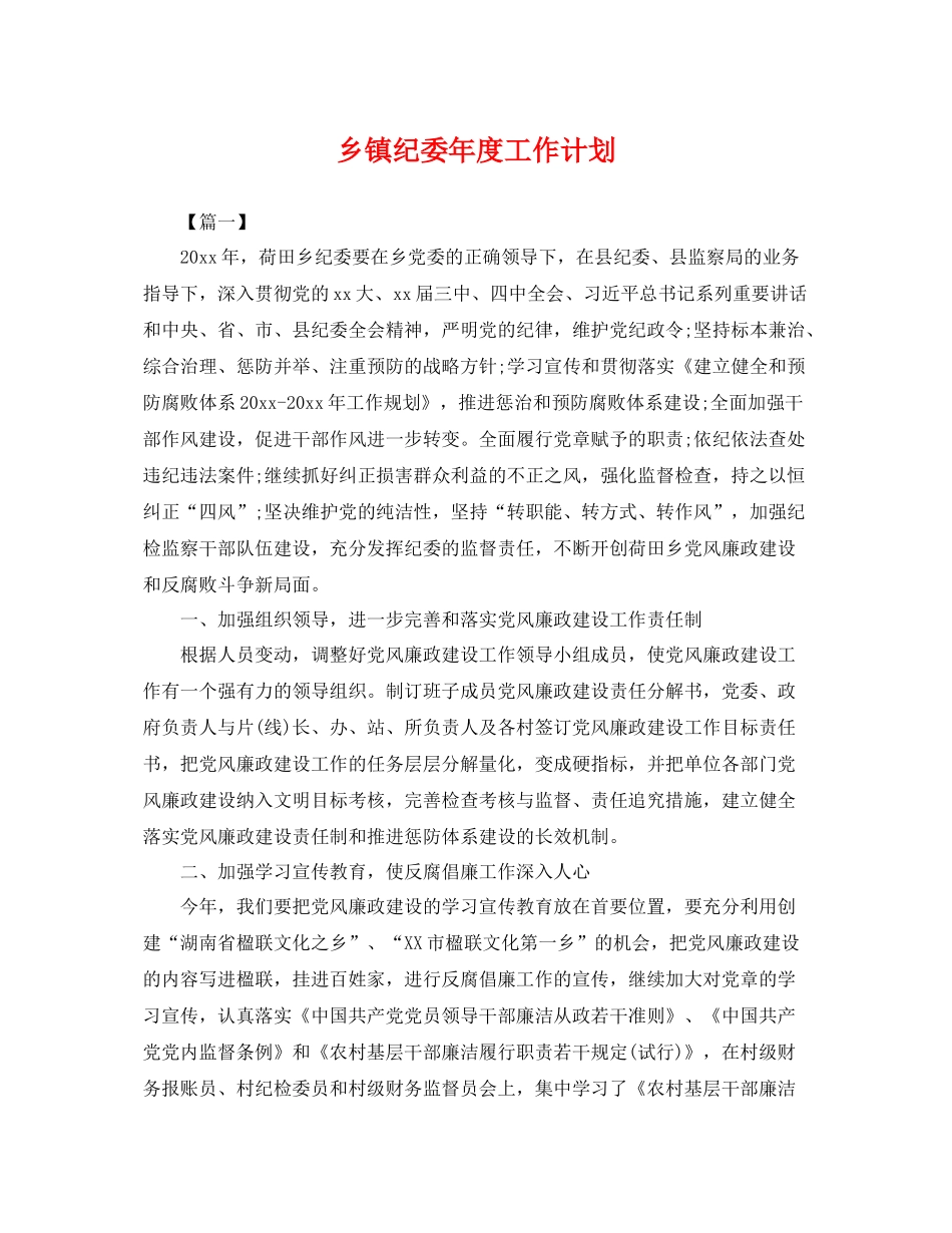 乡镇纪委2020年度工作计划 _第1页