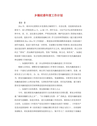 乡镇纪委2020年度工作计划 